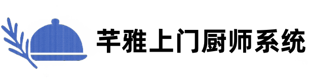 芊雅上门厨师系统